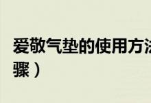 愛(ài)敬氣墊的使用方法（愛(ài)敬氣墊的使用方法步驟）