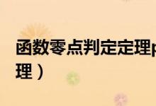 函數(shù)零點(diǎn)判定定理ppt（零點(diǎn)的定義與判定定理）