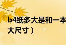 b4紙多大是和一本數(shù)學書一樣大嗎（b4紙多大尺寸）