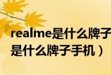 realme是什么牌子手機中文怎么念（realme是什么牌子手機）