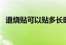 退燒貼可以貼多長時(shí)間（退燒貼可貼部位）