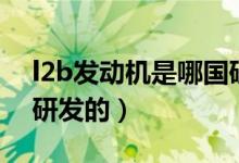 l2b發(fā)動(dòng)機(jī)是哪國(guó)研發(fā)的（l2b發(fā)動(dòng)機(jī)是哪國(guó)研發(fā)的）