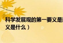 科學發(fā)展觀的第一要義是以人為本嗎（科學發(fā)展觀的第一要義是什么）