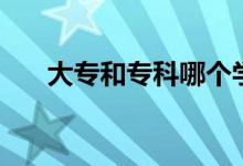 大專和專科哪個學歷高（有什么區(qū)別）