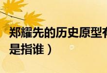 鄭耀先的歷史原型有幾個(gè)（鄭耀先的歷史原型是指誰(shuí)）