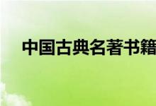 中國(guó)古典名著書(shū)籍（中國(guó)古典名著大全）