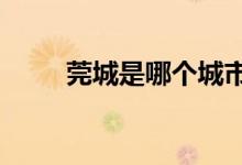 莞城是哪個城市（皖c是哪個城市）