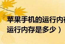 蘋果手機的運行內(nèi)存是多少g的（蘋果手機的運行內(nèi)存是多少）