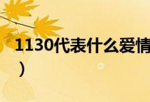 1130代表什么愛(ài)情寓意（1130代表什么意思）