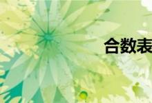 合數(shù)表(合數(shù)表)