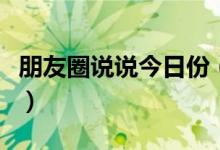 朋友圈說說今日份（朋友圈今日份是什么意思）