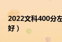 2022文科400分左右的二本大學(xué)（哪個(gè)學(xué)校好）