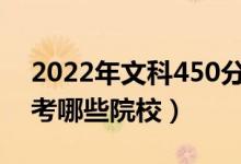 2022年文科450分的二本公辦大學（可以報考哪些院校）