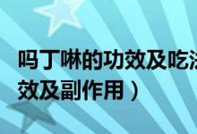 嗎丁啉的功效及吃法可以長(zhǎng)期吃（嗎丁啉的功效及副作用）