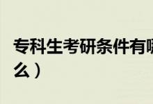 ?？粕佳袟l件有哪些（?？粕佳袟l件是什么）
