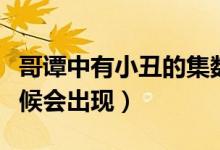 哥譚中有小丑的集數(shù)（哥譚小丑在什么集的時(shí)候會出現(xiàn)）