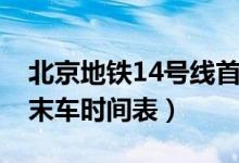 北京地鐵14號線首末車（北京地鐵14號線首末車時間表）