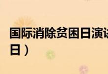 國際消除貧困日演講稿（國際消除貧困日是哪日）