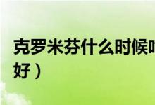 克羅米芬什么時候吃（克羅米芬什么時候吃最好）