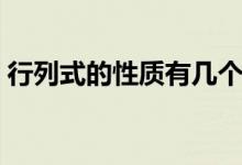 行列式的性質(zhì)有幾個（行列式的性質(zhì)是什么）