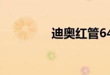 迪奧紅管641是什么顏色？