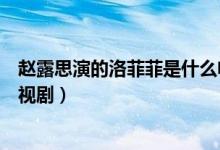 趙露思演的洛菲菲是什么電視（趙露思演的洛菲菲是什么電視?。?class=