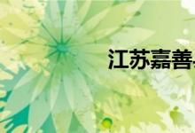 江蘇嘉善縣屬于哪個(gè)市