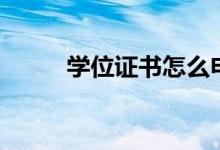 學(xué)位證書(shū)怎么申請(qǐng)（條件是什么）