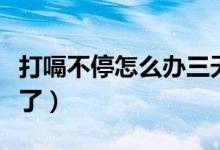 打嗝不停怎么辦三天了(打嗝不停怎么辦兩天了)