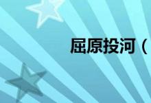 屈原投河（屈原投哪個江）