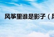 風箏里誰是影子（風箏中誰是真正的影子）