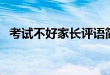 考試不好家長(zhǎng)評(píng)語(yǔ)簡(jiǎn)短（家長(zhǎng)評(píng)語(yǔ)怎么寫(xiě)）
