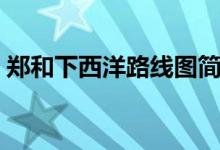 鄭和下西洋路線圖簡(jiǎn)筆畫（鄭和下西洋路線）