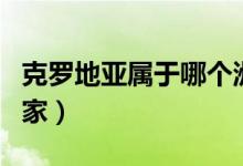 克羅地亞屬于哪個洲的（克羅地亞屬于哪個國家）