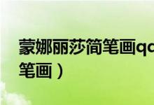 蒙娜麗莎簡(jiǎn)筆畫(huà)qq紅包怎么畫(huà)(蒙娜麗莎簡(jiǎn)筆畫(huà))