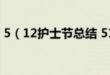 5（12護(hù)士節(jié)總結(jié) 512護(hù)士節(jié)總結(jié)范文示例）