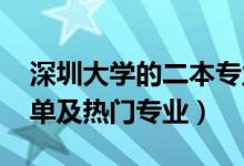 深圳大學(xué)的二本專業(yè)(2022深圳二本大學(xué)名單及熱門(mén)專業(yè))