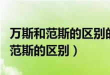 萬斯和范斯的區(qū)別的標(biāo)志好像不一樣（萬斯和范斯的區(qū)別）