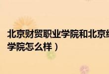 北京財(cái)貿(mào)職業(yè)學(xué)院和北京經(jīng)貿(mào)職業(yè)學(xué)院（2022北京財(cái)貿(mào)職業(yè)學(xué)院怎么樣）