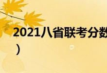 2021八省聯(lián)考分?jǐn)?shù)線(xiàn)預(yù)測(cè)（多少分能上本科）