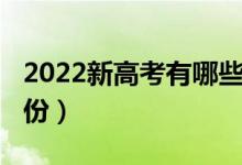 2022新高考有哪些?。?022新高考有哪些省份）