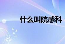 什么叫院感科(什么叫院系名稱)