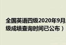 全國英語四級(jí)2020年9月成績查詢時(shí)間（2020年9月英語四級(jí)成績查詢時(shí)間已公布）
