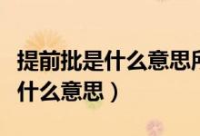 提前批是什么意思所有人都能報嗎（提前批是什么意思）