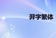 羿字繁體(羿字的含義)