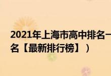 2021年上海市高中排名一覽表（2022年上海最好的高中排名【最新排行榜】）
