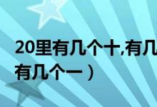 20里有幾個十,有幾個一（20里有幾個十20里有幾個一）
