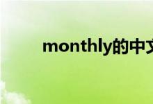 monthly的中文（month的復數(shù)）
