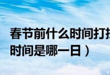 春節(jié)前什么時間打掃衛(wèi)生（春節(jié)前打掃衛(wèi)生的時間是哪一日）