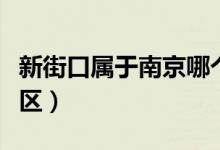 新街口屬于南京哪個(gè)區(qū)(新街口屬于南京哪個(gè)區(qū))